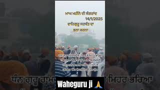 ਮਾਘ ਦੀ ਸੰਗਰਾਂਦ #ਮਾਘ #ਸੰਗਰਾਂਦ 14/01/2025