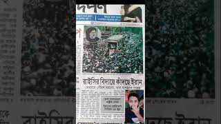 প্রেসিডেন্ট ইব্রাহিম রাইসি র বিদায়ে কাঁদছে ইরান।Top news International.New Short video 2024