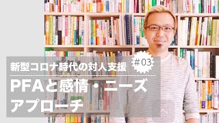 新型コロナ時代の対人支援③PFAと感情・ニーズアプローチ【宮越大樹コーチング動画】