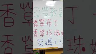 2024.10.08 埔里蜈蚣社區綠色照護站-食農教育-香草籽烤布丁\u0026香草籽黑糖珍珠奶茶！#南投埔里 #綠色照護站 #蜈蚣社區 #食農教育 #香草籽料理#香草籽珍珠奶茶 #短片製作 #kol #艾瑪