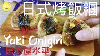 素食【日式烤飯糰🍙+仙貝🍘 Yaki Onigiri   】三竅門做出居酒屋水準，絕美醬汁：殼脆鹹酥香甜VEGAN