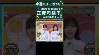 【日向坂46】今週のヨーコちゃん🍫Vol.34  (四期生 正源司陽子) 24年6月3日  ＃日向坂で会いましょう  ＃shorts