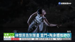 林懷民告別策畫 2大舞團聯手推新作 | 華視新聞 20191025