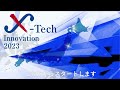 x tech innovation2023 グランプリファイナル