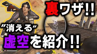 【APEX】レイス使いにも知られてない”消える虚空”を紹介‼上手く使えば更にレイスが上達する可能性が...!!【テクニック紹介/ゆふな】