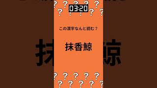 難読漢字×脳トレ ～動物編～【第六十四問】