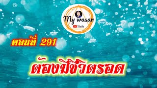 ตอนที่ 291 ต้องมีชีวิตรอด