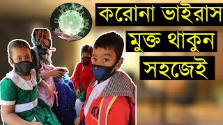 বাংলাদেশে করোনা ভাইরাস। কিভাবে নিরাপদ থাকবেন,বাঁচতে হলে জানতে হবে Muhammad Ibrahim