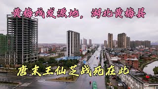 黄梅戏起源地￼湖北黄梅，小池镇跟九江隔江相望，规模像座小县城