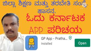 ಓದು ಕರ್ನಾಟಕ. GP App ಪರಿಚಯ\u0026ಇತರೆ ತಾಂತ್ರಿಕವಾಗಿ ಸಮಸ್ಯೆ ಗಳು