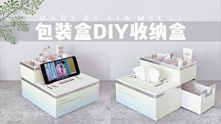 纸盒改造！DIY超级实用的桌面收纳盒~