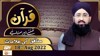 Quran Suniye Aur Sunaiye - Mufti Muhammad Sohail Raza Amjadi - 18th August 2022 - ARY Qtv