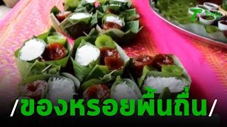 อนุรักษ์ “โกสุ้ย” ขนมพื้นถิ่นหาทานยาก | 07-02-63 | ตะลอนข่าว