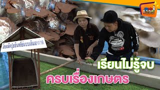 เรียนไม่รู้จบครบเรื่องเกษตร - สูงเตี้ยเรี่ยดิน EP.76 (2/2)