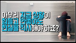 (※시청자질문) 아무리 지금 상황이 힘들어도 안좋아도 현실을 직시해야 하죠?