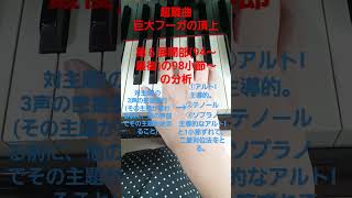 超難曲の頂上　第６展開部の対主題Ⅰの密接進行　少し分かると、かなりよくなるアナリーゼ　バッハ平均律4番　フーガ　ピアノ　演奏　音　研究