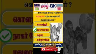 | இடைத்தேர்தலில் காமராஜர் வெற்றி பெற்ற தொகுதி |#shorts #gk #quiz #kamarajar #viral #election #tamil