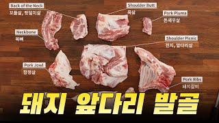 돼지 앞다리 발골부터 특수부위 숯불구이 | How to butcher and grilling Pork Shoulder