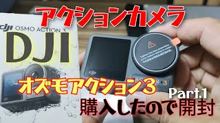 ママちゃん感激！DJIオズモアクション３を購入した時の開封動画です！Part.1