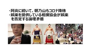 【大相撲】自粛迷奏曲、阿炎と朝乃山がコ○ナ騒ぎの被害に。科学的根拠のない不当なガイドラインによる出場停止、降格、減俸