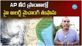 AP తీర ప్రాంతాల్లో హై అలర్ట్ మైచాంగ్ తుఫాను | AP Coastal Areas Cyclone Michaung iDream Tadepalle