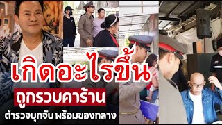 ถูกรวบคาร้าน ‘จตุรงค์’ โพสต์คลิปลั่นตร.เข้าครัวลุงรงค์ สุดพีค