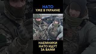 НАТО уже в Украине с @Volodymyr Zolkin ​/ Юмор
