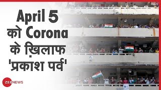 देखिए Debate: सामूहिकता की शक्ति दिखाएं, April 05 को दीप जलाएं | Coronavirus Update | PM Modi