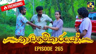 Nadagamkarayo Episode 265 || ''නාඩගම්කාරයෝ'' || 25th January 2022