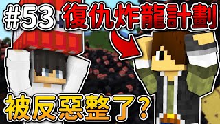 Minecraft【伊甸飲酒】炸龍復仇計劃❗結果卻被 @82heineken 反整了...❓｜1.19生存 #53｜全字幕｜偏頭