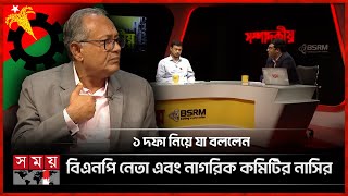 ১ দফা নিজেদের ঘোষণা বলে দাবি বিএনপির, চুরির প্রয়াস বললেন নাসির | Asaduzzaman Ripon | Nasir Patwari