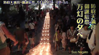 防府天満宮 御誕辰祭 「万灯の夕べ☆光の帯」 8/3～8/5