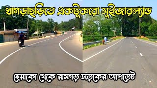 খাগড়াছড়িতে একটুকরো সুইজারল্যান্ড । হেয়াকো থেকে রামগড় সড়কের আপডেট