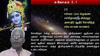 பிரம்ம சம்கிதம் - சுலோகம் 1 (Iஈஸ்வர பரம கிருஷ்ணா)