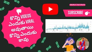 కొన్ని Videos ఎందుకు Viral అవుతాయి కొన్ని ఎందుకు కావు | Why Some Videos Go Viral In YouTube