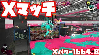 【スプラトゥーン3Fresh Season】シャープマーカーでXマッチ【ガチエリアXパワー1664.8】