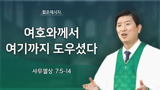 [짧은 메세지] 여호와께서 여기까지 도우셨다