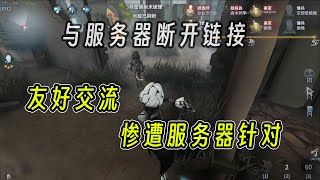 第五人格：来亚服跟外服玩家友好交流，结果被服务器针对了！