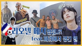 (ENG) 돌아온 헬로프롬파리🇫🇷 EP03ㅣ파리 빈티지샵 쇼핑부터 메시 영접까지! 시벨롬들의 헬로프롬파리 마무리편