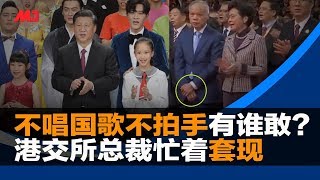 林郑也反了！英籍丈夫拒与习拍手齐唱；习近平三赞澳门实贬港人；港交所总裁看坏套现1.67亿先逃；港80名教师被捕；2019中国“稳”字当头；挺韩罢韩明聚高雄｜明镜快点（20191220-2）