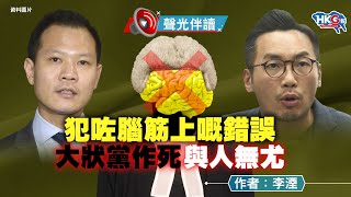 聲光伴讀《犯咗腦筋上嘅錯誤大狀黨作死與人無尤》作者：李湮