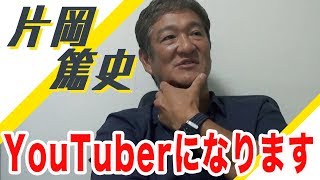 片岡篤史YouTuberになります！皆さんよろしくお願いします！！