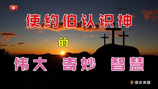 【约伯记39章】神问约伯的每一个问题都是让约伯认识神的伟大和智慧，让约伯体会神，让约伯能够更深的认识神无限的权能和智慧。让约伯更深地认识自己的渺小。