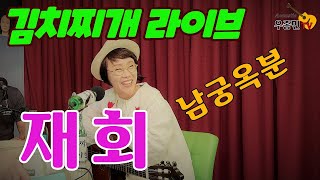 남궁옥분 - 재회 (김치찌개 라이브)