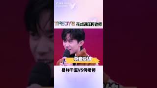 ［TFBOYS ］看三小只花式碾压何老师🙈何老师咱没必要啊😂