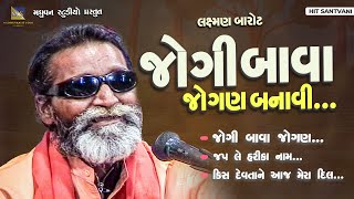 Jogi Bava Jogan Banavi - Laxman Barot | જોગી બાવા જોગણ