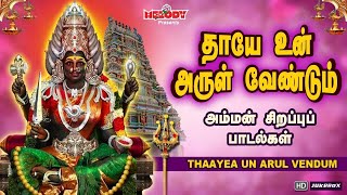 செவ்வாய்க்கிழமை சிறப்பு அம்மன் பாடல் |தாயே உன் அருள் வேண்டும் | Thaayea Un Arul Vendum | L.R Eswari