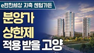 e편한세상 지축 센텀가든 | 6억 시세차익 기대되는 후분양 단지 ‘개봉박두’