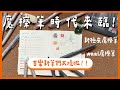 【小抽獎】還沒入坑魔擦筆的文具控們必看！好寫好擦又好看的百樂新筆開箱！