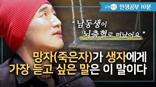 남동생이 뇌출혈로 세상을 떠났어요✔️ 망자(죽은자)가 생자에게 가장 듣고 싶은 말은 이 말이다  [인생공부🛎️10분]